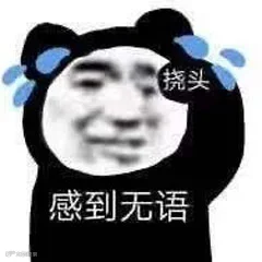无语.png