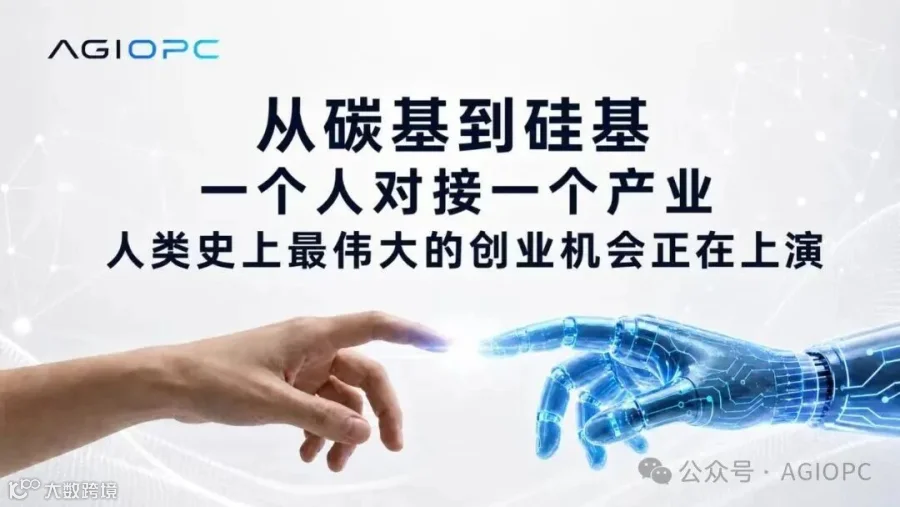 从碳基到硅基，一个人对接一个产业