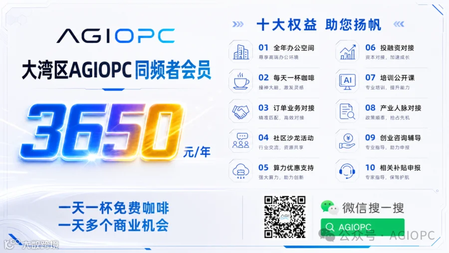 大湾区AGIOPC同频者会员
