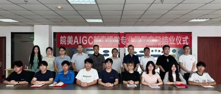 深耕实训砺成长，校企携手启新程｜“皖美 AIGC新直播”微专业暑期实习结业仪式圆满落幕