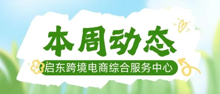 8.24-8.27启东麒麟阁本周动态