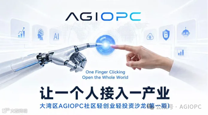 大湾区AGIOPC社区轻创业轻投资沙龙