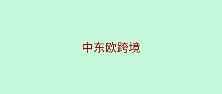 用户已经上网，货还不够卖？中东欧跨境，藏着哪些新机会