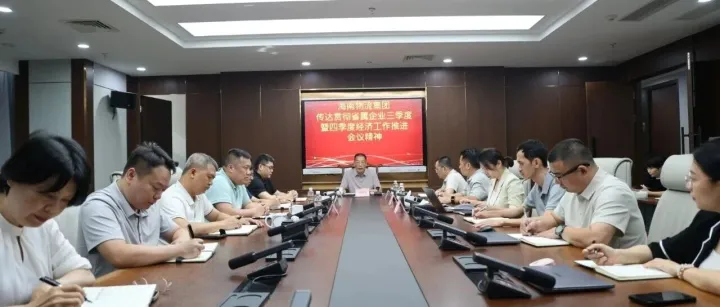 海南物流集团传达贯彻省属企业三季度暨四季度经济工作推进会议精神