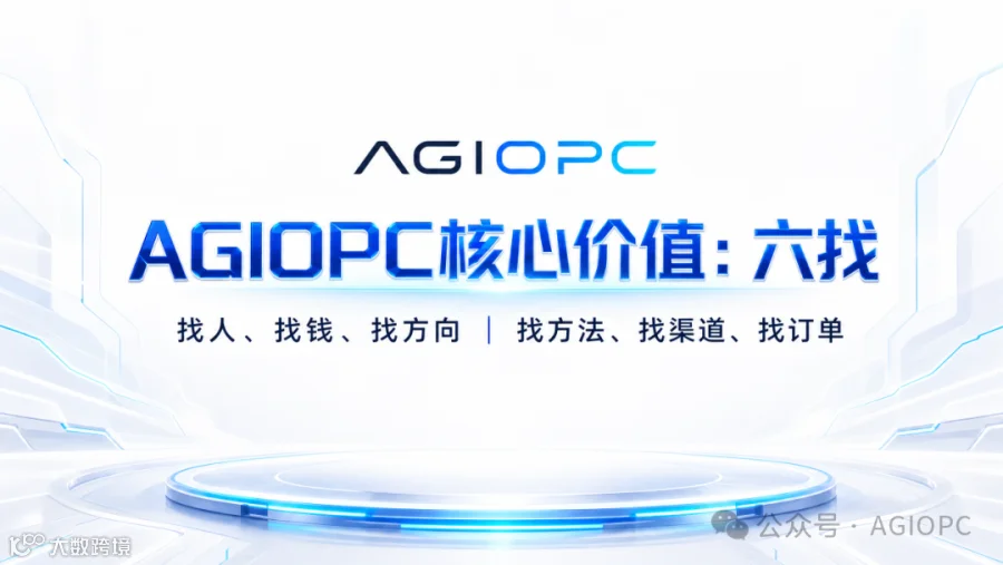 AGIOPC核心价值：六找