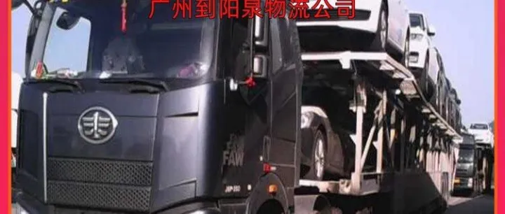 广州到<em>阳泉</em>物流公司/广州到<em>阳泉</em>跨省物流