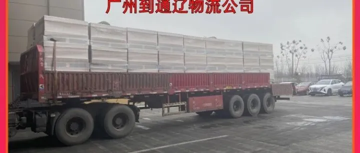 广州到<em>通辽</em>物流公司/广州到<em>通辽</em>仓储物流