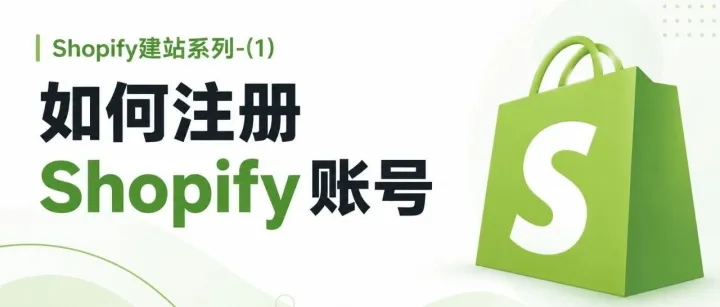 从0-1学<em>Shopify</em>（1）——如何注册<em>Shopify</em>账号