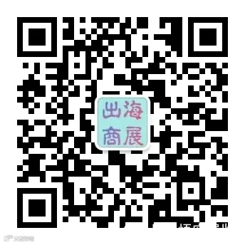 出海商展.jpg