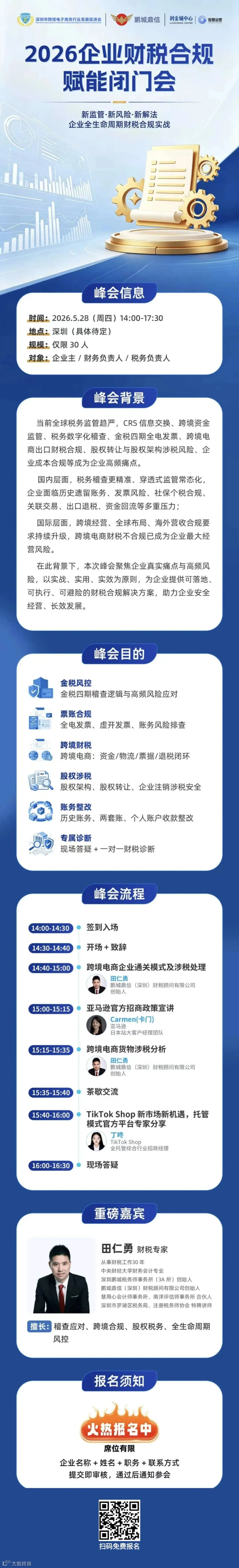 2026企业财税合规赋能闭门会.jpg