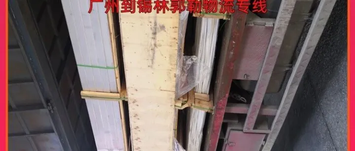 广州到<em>锡林郭勒</em>物流专线/广州到<em>锡林郭勒</em>物资托运
