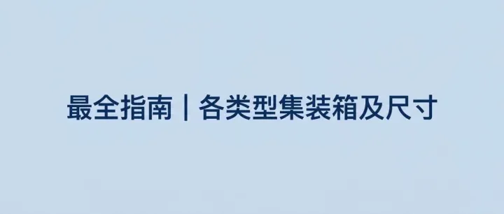 最全指南 | 各类型集装箱及尺寸（2026）