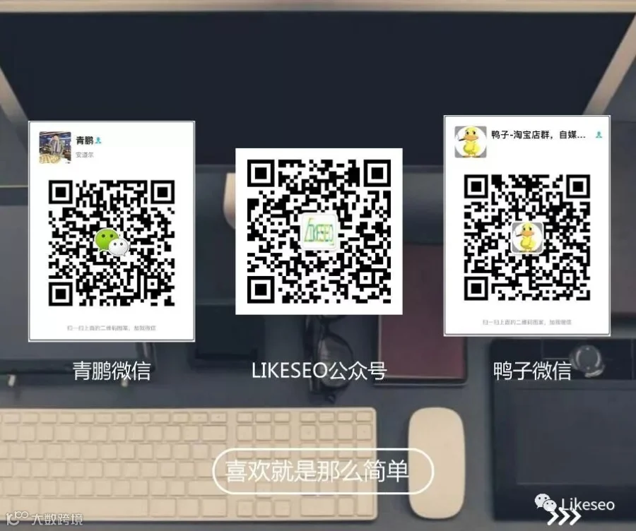 likeseo微信合集_大矩形广告_2018.03.18.jpg