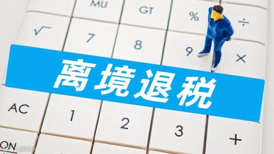 离境退税2.0版政策上线 境外旅客来华购物和退税更方便了_时讯_看看新闻网