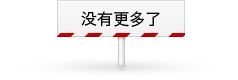 结尾没有更多了