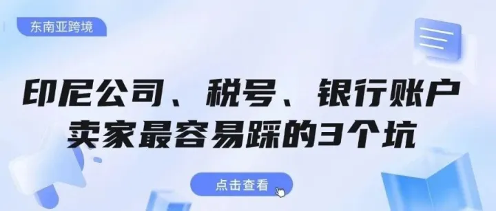 印尼公司、税号、银行账户：卖家最容易踩的3个坑