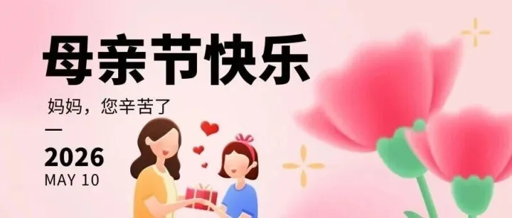 母亲节来市外桃园：鲜花、大奖、免费门票，统统给妈妈安排上！