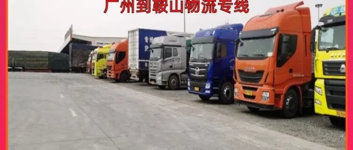 广州到<em>鞍山</em>物流专线/广州到<em>鞍山</em>零担物流
