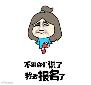 不跟你们说了,我要去报名了.gif