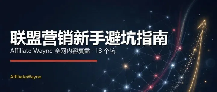 联盟营销新手避坑指南 :18 个坑，一次讲完
