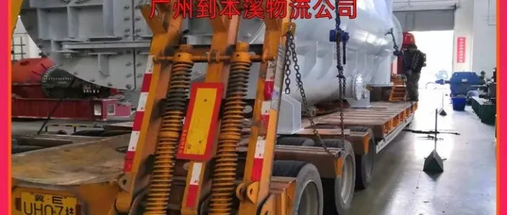 广州到<em>本溪</em>物流公司/广州到<em>本溪</em>大件运输