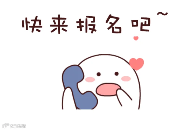 快来报名叭.gif