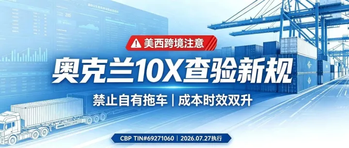 美西海运重磅新规！奥克兰港10X查验全面禁私拖，跨境卖家、货代紧急自查