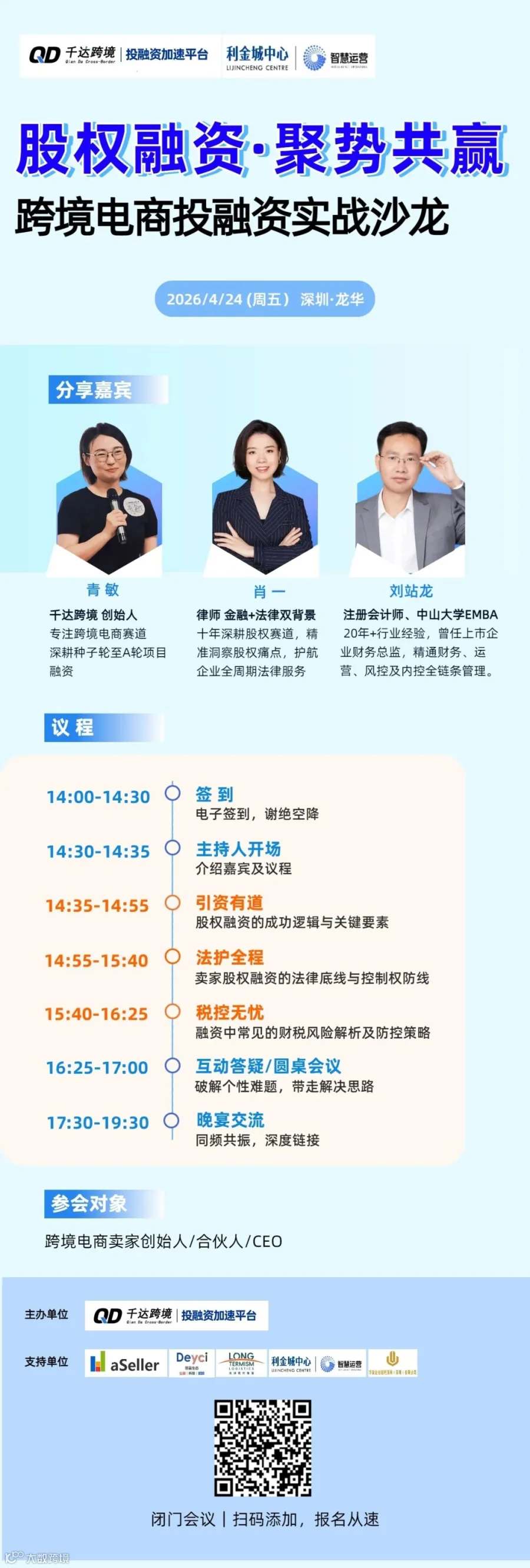 股权融资·聚势共赢跨境电商投融资实战沙龙.jpg