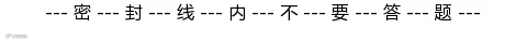 密封线分割线