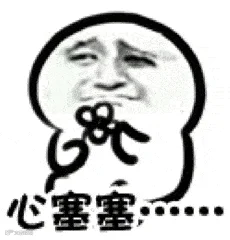心塞塞