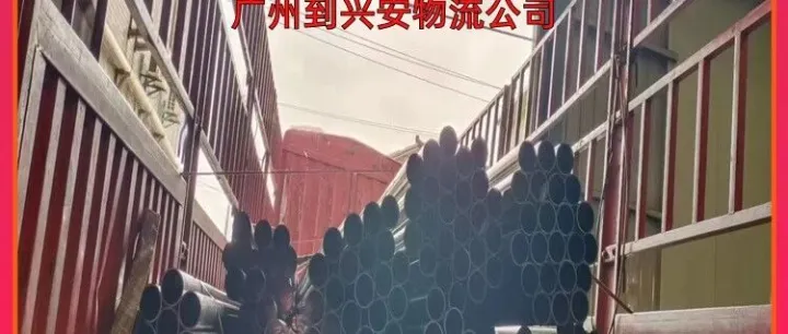 广州到<em>兴安</em>物流公司/广州到<em>兴安</em>整车物流