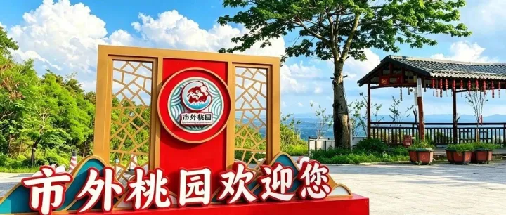 市外<em>桃园</em>旅游度假区，解锁避暑新体验！