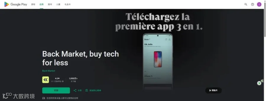 Back Market在Google Play的官方应用页面