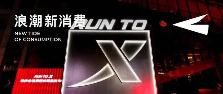 从竞速引领到全场景突破，特步世界级双旗舰在下一盘什么棋？