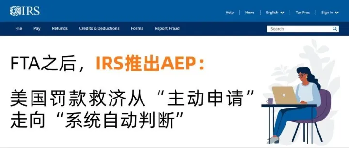 FTA之后，IRS推出AEP：美国罚款救济从“主动申请”走向“系统自动判断”