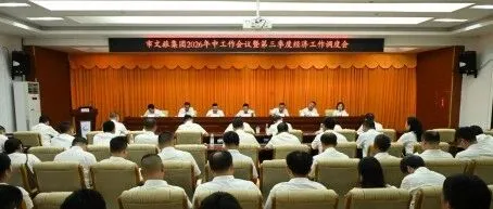 市文旅集团2026年中工作会议暨第三季度经济工作调度会召开