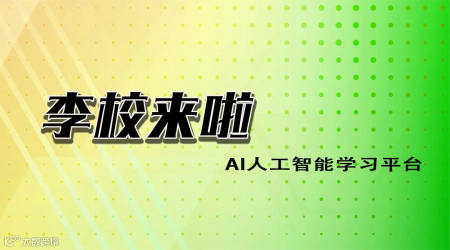 李校来啦品牌