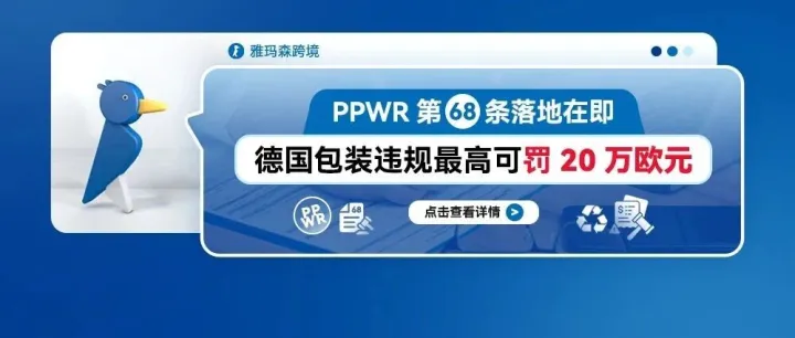 重要预警：PPWR第68条落地在即：德国包装违规最高可罚20万欧元