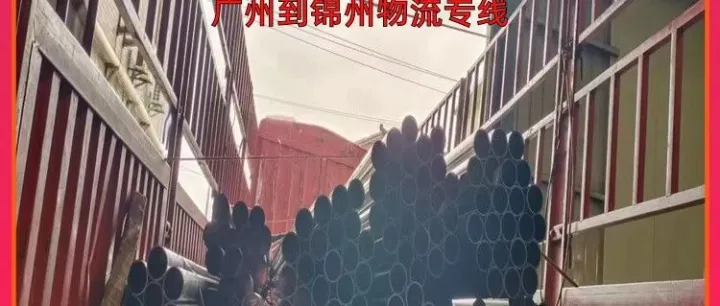 广州到<em>锦州</em>物流专线/广州到<em>锦州</em>专线物流