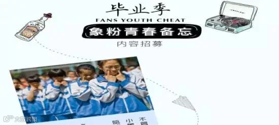 毕业季话题