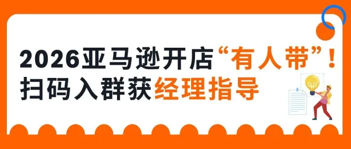 2026亚马逊新卖家入驻开放中！入群解锁官方开店指导