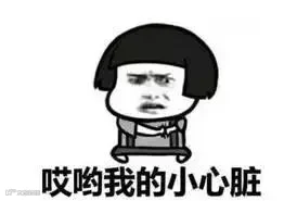 我的小心脏