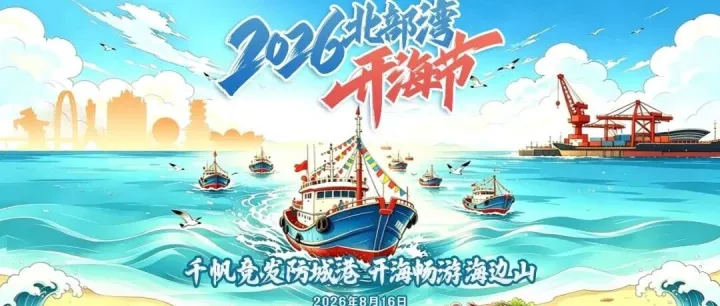 直播预告｜明天11:10 一起来直播间观看2026北部湾开海节！