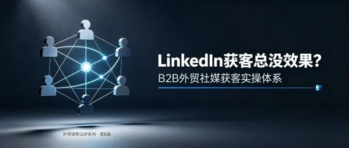 <em>LinkedIn</em>获客总没效果？
