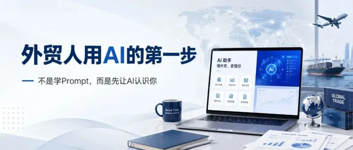 外贸人用AI的第一步，不是学Prompt，而是先让AI认识你