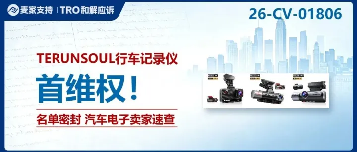 26-cv-01806｜多平台集体点名！TERUNSOUL商标维权，哪些卖家会踩雷？