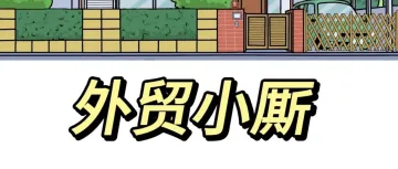 外贸人开发捷克市场，记住这6个方法