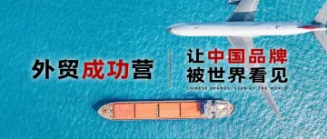 【目录索引】外贸成功营-第二期