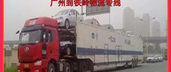 广州到<em>铁岭</em>物流专线/广州到<em>铁岭</em>货物托运
