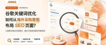 谷歌关键词优化：如何从海外采购意图布局 SEO 页面？